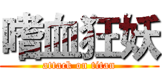嗜血狂妖 (attack on titan)