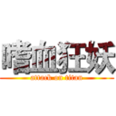 嗜血狂妖 (attack on titan)