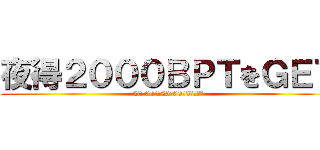 夜得２０００ＢＰＴをＧＥＴ (20:00から23:00の3時間限定)