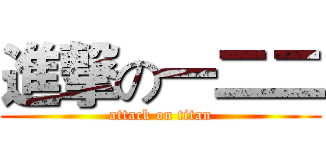 進撃の一二二 (attack on titan)