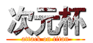 次元杯 (attack on titan)