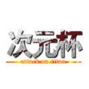 次元杯 (attack on titan)