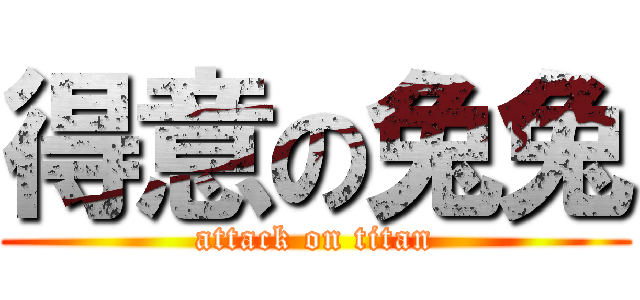 得意の兔兔 (attack on titan)