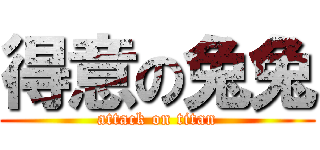 得意の兔兔 (attack on titan)