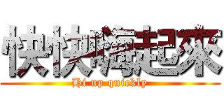 快快嗨起來 (Hi up quickly)