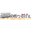進撃のめっさげぇ (attack on titan)