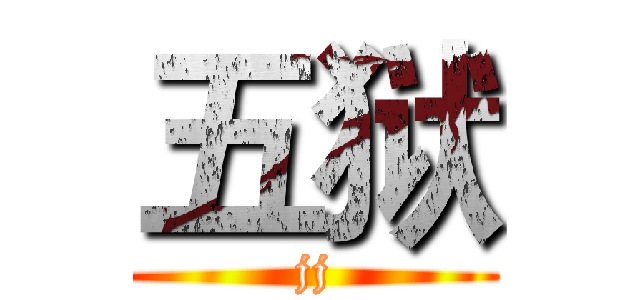五狱 (jj)