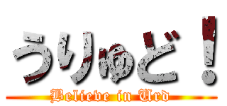 うりゅど！ (Believe in Urd)