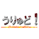うりゅど！ (Believe in Urd)