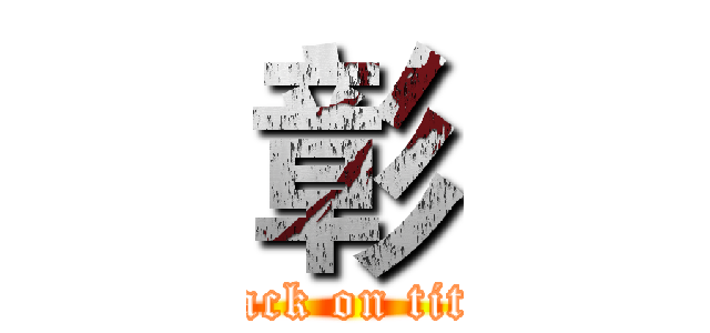 彰 (attack on titan)