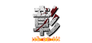 彰 (attack on titan)