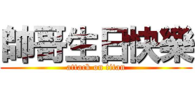 帥哥生日快樂 (attack on titan)