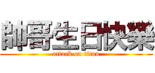 帥哥生日快樂 (attack on titan)