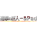 進撃の巨人－＆Ｐａｄ (attack on titan & Pad)