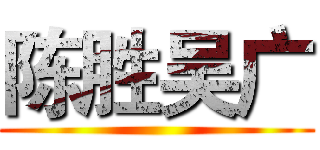 陈胜吴广 ()