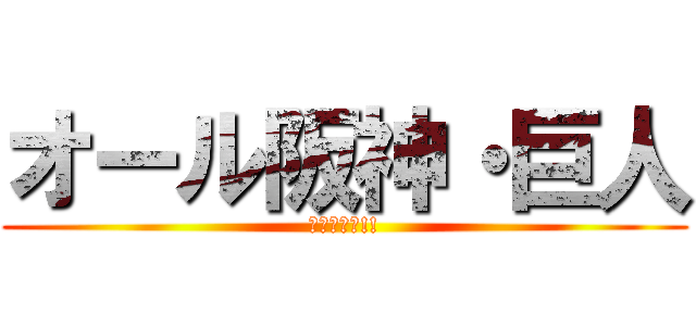 オール阪神・巨人 (ポロッポー!!)