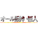 オール阪神・巨人 (ポロッポー!!)
