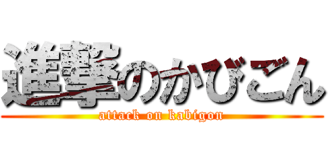 進撃のかびごん (attack on kabigon)