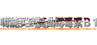 哪能买到黃曲霉毒素Ｂ１ (哪能买到黃曲霉毒素B1【电-186x2687x6963-Q278180069元-吉-药-业】我们做的是长期生意,靠的是老客户长期支持 http://sngk.net/D3JAEi
)