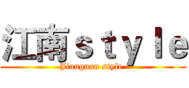 江南ｓｔｙｌｅ (Jiangnan style )