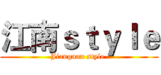 江南ｓｔｙｌｅ (Jiangnan style )