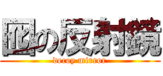 囮の反射鏡 (decoy mirror)