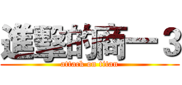 進擊的商一３ (attack on titan)