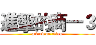 進擊的商一３ (attack on titan)