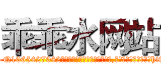 乖乖水网站 (乖乖水网站【电-151x68344x817-Q1065427042元吉药业】我们做的是长期生意,靠的是老客户长期支持http://sngk.net/fmyb8S

参考消息网我们做的是长期生意,靠的是老客户长期支持也许我们早该意识到，就连鲍勃·霍斯金斯（金球奖戏剧类电影男主角 
)