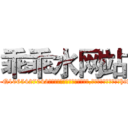 乖乖水网站 (乖乖水网站【电-151x68344x817-Q1065427042元吉药业】我们做的是长期生意,靠的是老客户长期支持http://sngk.net/fmyb8S

参考消息网我们做的是长期生意,靠的是老客户长期支持也许我们早该意识到，就连鲍勃·霍斯金斯（金球奖戏剧类电影男主角 
)