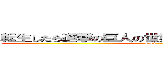 転生したら進撃の巨人の世界に転生していた件について (attack on titan)