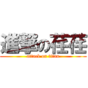 進撃の荏荏 (attack on titan)