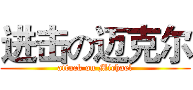 进击の迈克尔 (attack on Michael)