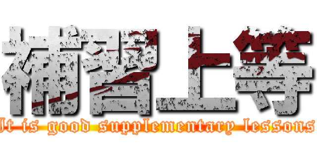 補習上等 (It is good supplementary lessons)