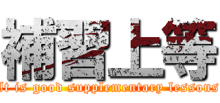 補習上等 (It is good supplementary lessons)