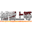 補習上等 (It is good supplementary lessons)