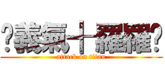 ☇義氣╉羅羅☄ (attack on titan)