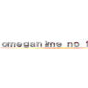 ｏｍｅｇａｎｉｍｅ ｎｏ ｆａｎｓｕｂ (omeganime no fansub)