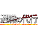 退職の代行 (solve with money)