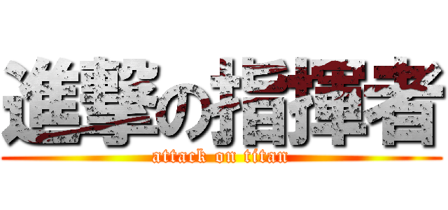 進撃の指揮者 (attack on titan)