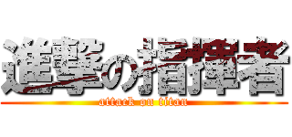 進撃の指揮者 (attack on titan)