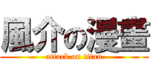 風介の漫畫 (attack on titan)