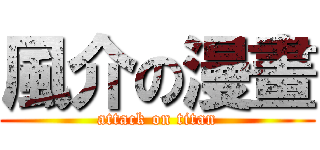風介の漫畫 (attack on titan)