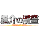 風介の漫畫 (attack on titan)