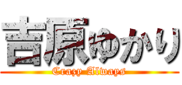 吉原ゆかり (Crazy Always)