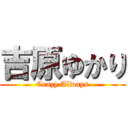 吉原ゆかり (Crazy Always)