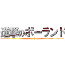 進撃のポーランド (attack on Poland)