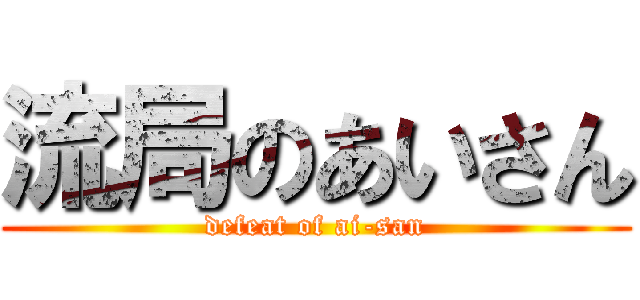 流局のあいさん (defeat of ai-san)