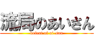 流局のあいさん (defeat of ai-san)