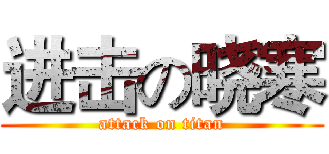 进击の晓寒 (attack on titan)